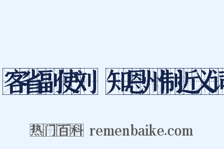 客省副使刘琯知恩州制近义词是什么意思的图片